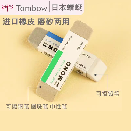 5送1日本TOMBOM蜻蜓沙橡皮ES-512A磨砂橡皮可擦圆珠笔中性笔钢笔水笔mono橡皮擦不留痕无痕进口文具