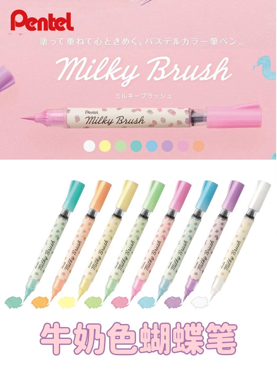 日本pentel派通蝴蝶笔牛奶新色软头笔milky brush毛笔便携科学毛笔