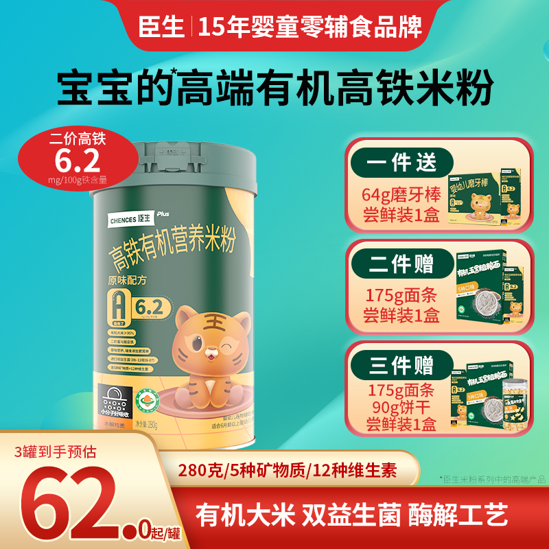 臣生益生菌有机高铁米粉婴幼儿米糊原味高钙加锌米粉宝宝辅食280g