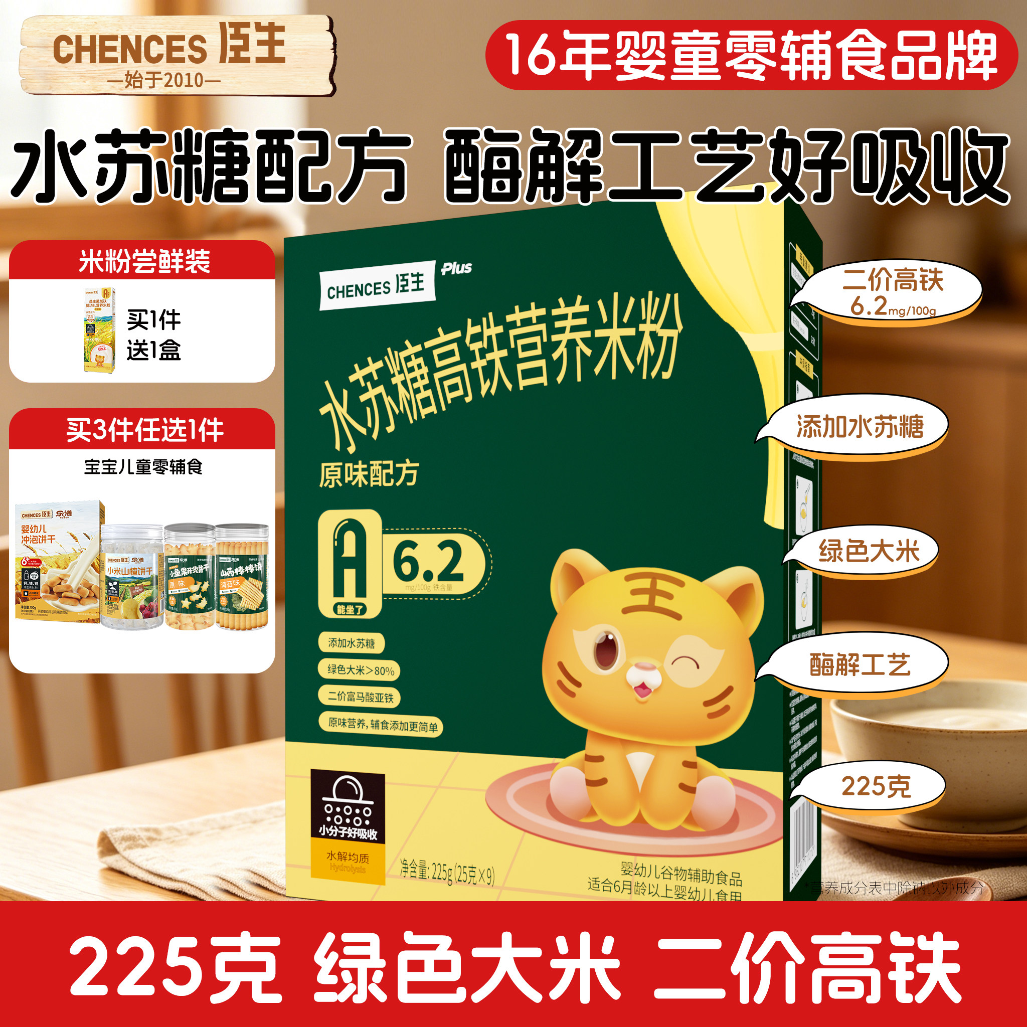 臣生水苏糖宝宝高铁米粉原味营养维C加铁婴儿6月+1岁米糊辅食225g