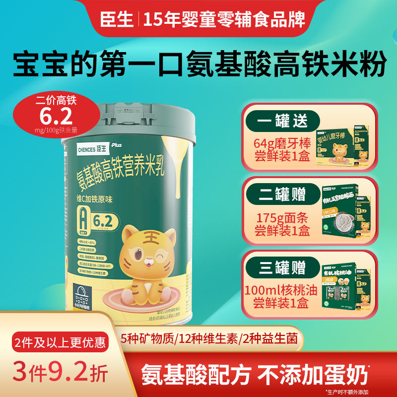 臣生婴儿高铁营养米粉氨基酸维C加铁原味米乳加钙锌宝宝辅食280g