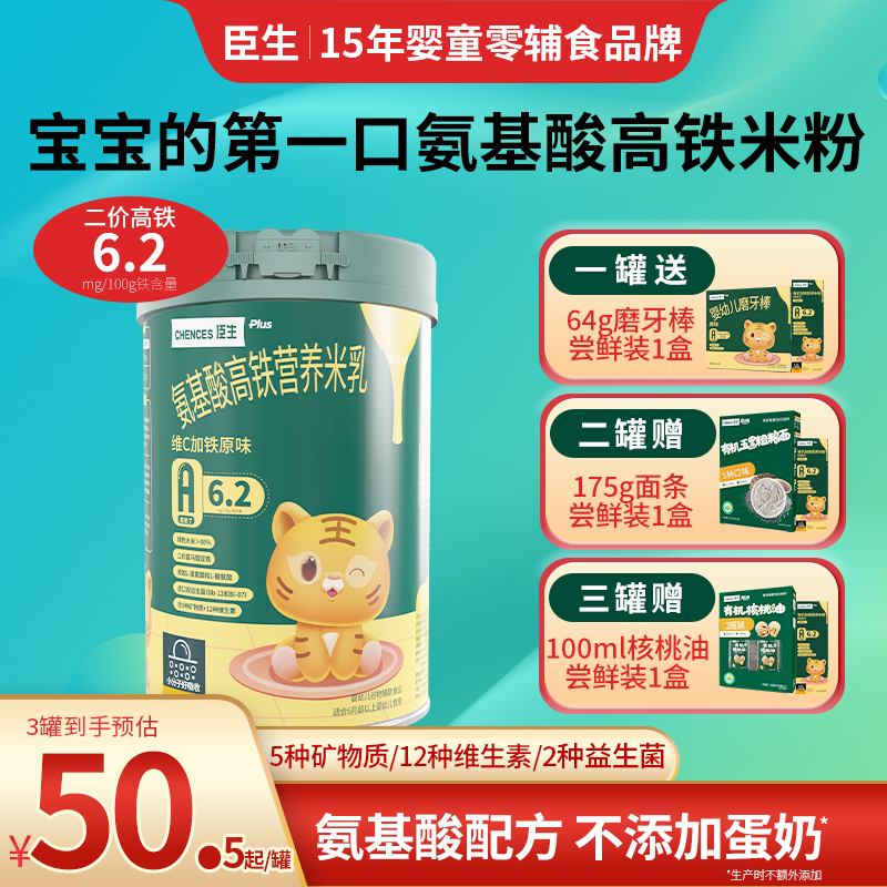 臣生婴儿高铁营养米粉氨基酸维C加铁原味米乳加钙锌宝宝辅食280g