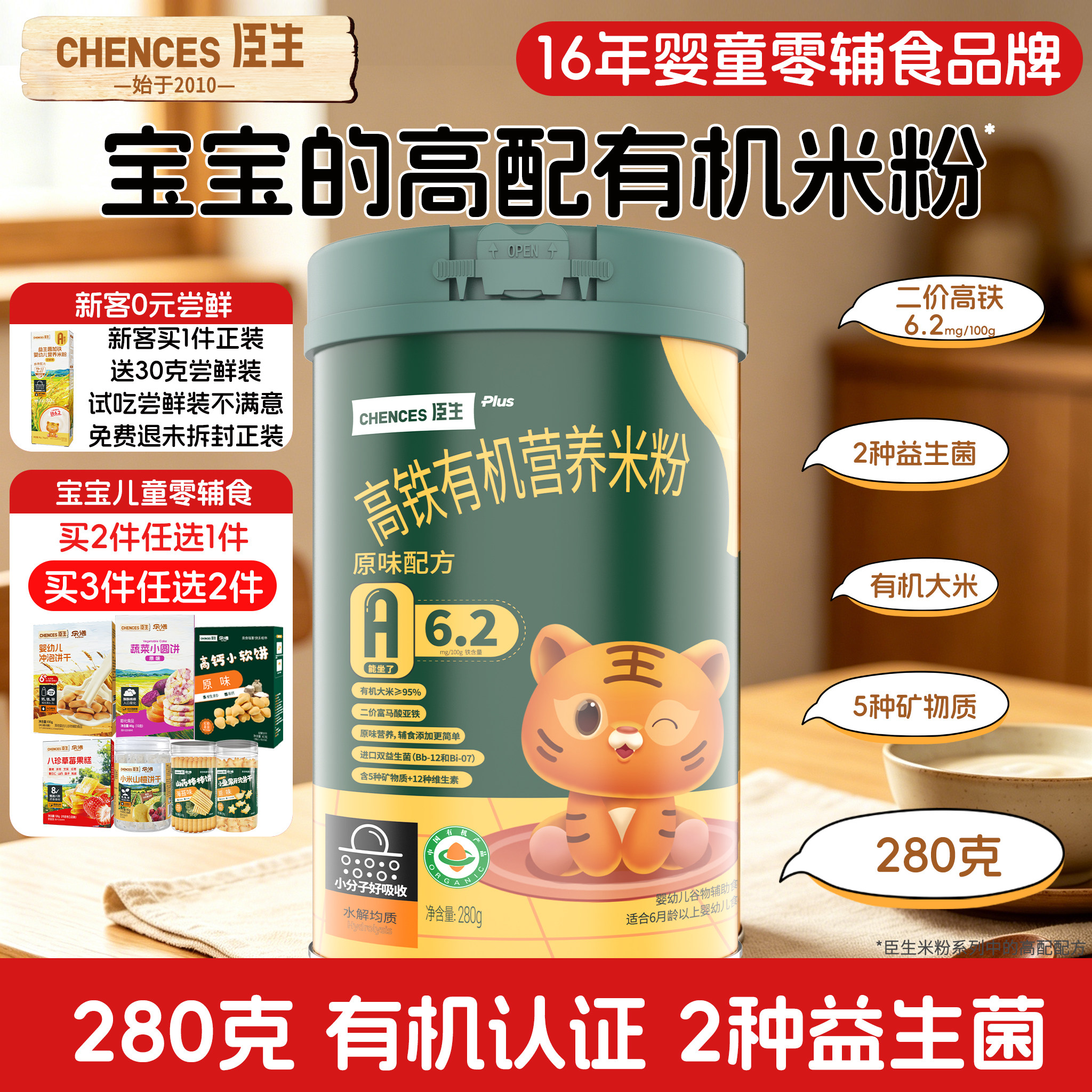 臣生有机高铁米粉婴幼儿米糊原味高钙加锌米粉宝宝益生菌辅食280g