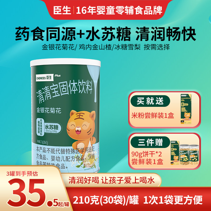 臣生金银花菊花清清宝鸡内金山楂雪梨奶伴侣下火送宝宝婴儿辅食,婴童食品,清凉/调理/奶伴,淘宝优惠券,粉丝福利购,淘宝优惠卷