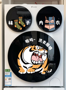 三桶洗衣机贴纸分区提示贴可爱动物图案胖虎贴画家居布置卡通创意