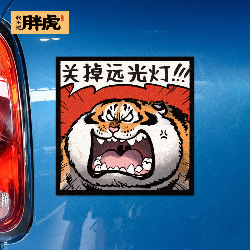 后车远关灯反击神器磁吸车贴