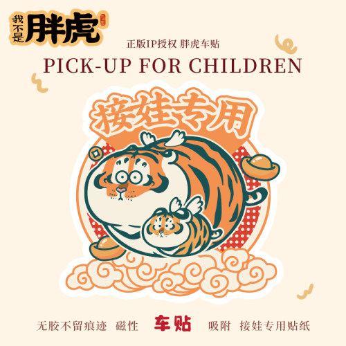 接娃孩子专用车贴创意汽车贴纸车