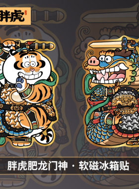 胖虎肥龙创意门神系列冰箱贴软磁