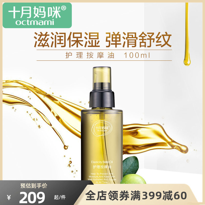 十月妈咪孕妇橄榄油按摩油 妊辰纹产后修护滋润妊娠期孕妇护肤品