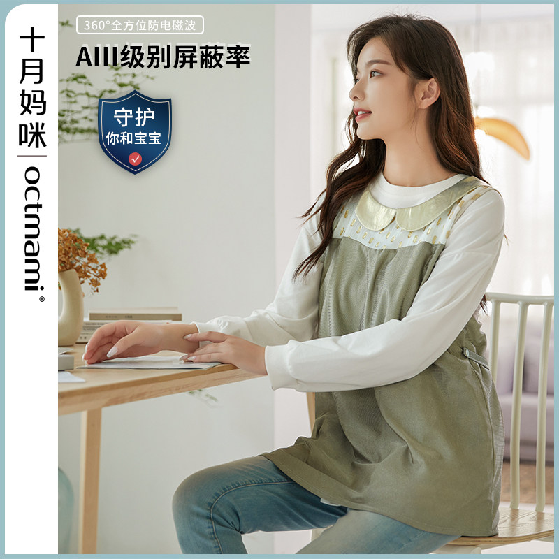【专柜同款】十月妈咪防辐射孕妇装外穿银纤维孕妇防辐射服上班