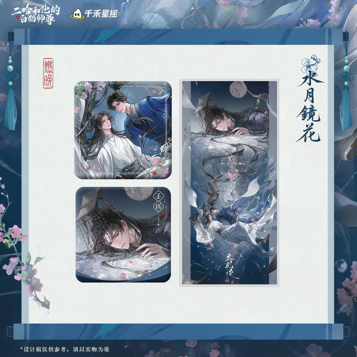 官谷二哈和他的白猫师尊墨燃生日镜花忆梦徽章拍立得官方正版周边