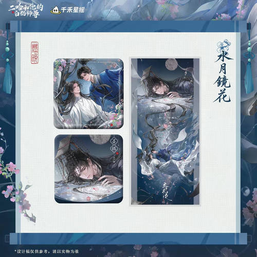 官谷二哈和他的白猫师尊墨燃生日镜花忆梦徽章拍立得官方正版周边