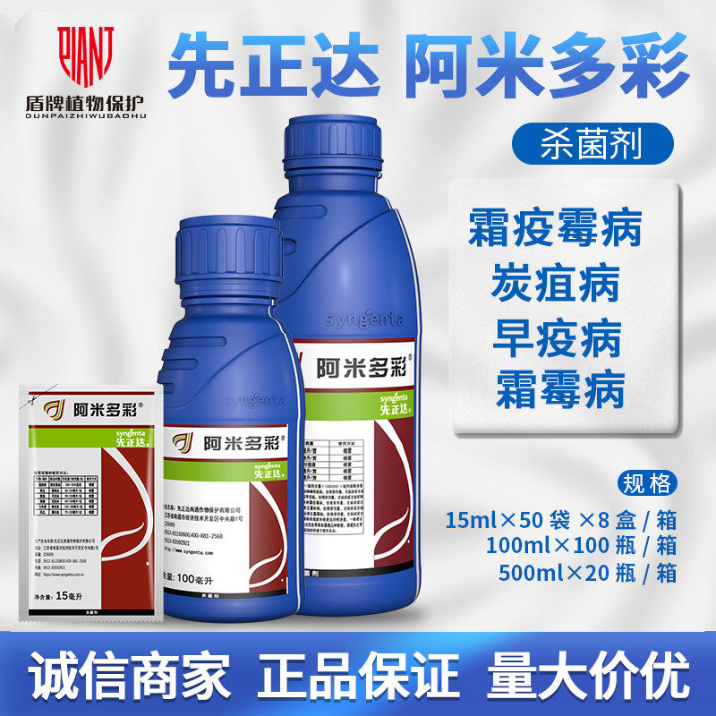 先正达 阿米多彩 霜霉病蔓枯病番茄早疫病农药杀菌剂15ml100ml