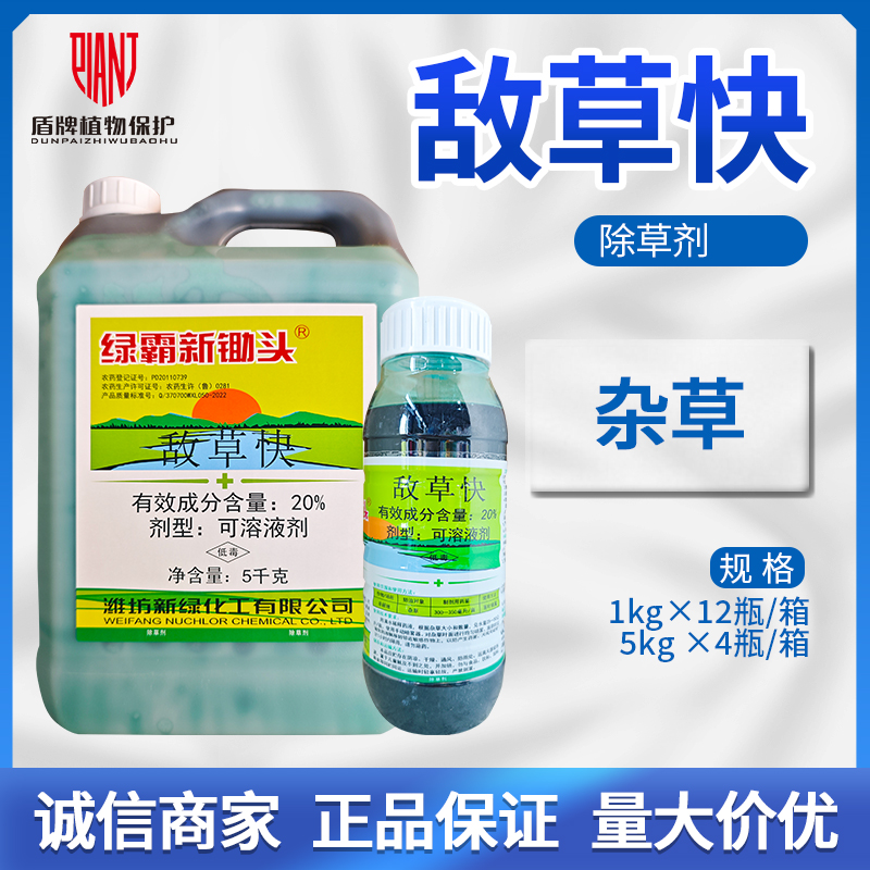 绿霸 新锄头20%敌草快非耕地杂草农药除草剂农用农资可溶液剂5kg