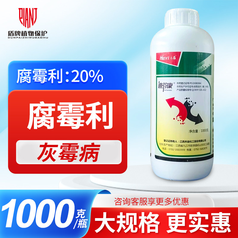 禾益 20%腐霉利 悬浮剂草莓葡萄灰霉菌核腐烂病农药杀菌剂迪芬康
