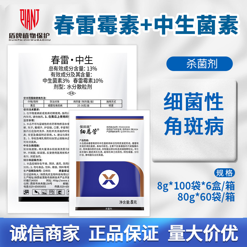 细总管春雷霉素中生菌素杀菌剂