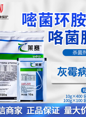 先正达 莱赛 62%嘧菌环胺咯菌腈番茄草莓葡萄灰霉病农药杀菌剂