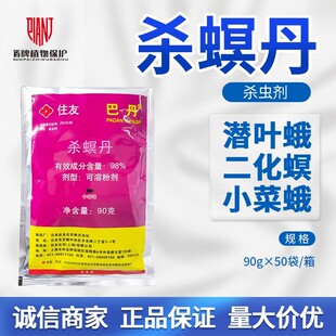 住友巴丹 98%杀螟丹菜青虫小菜蛾二化螟潜叶蛾甘蓝甘蔗农药杀虫剂