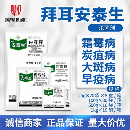 德国拜耳安泰生晚疫病农药杀菌剂