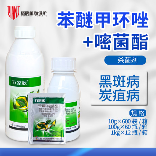 沪联万家欣黑斑病炭疽病杀菌剂