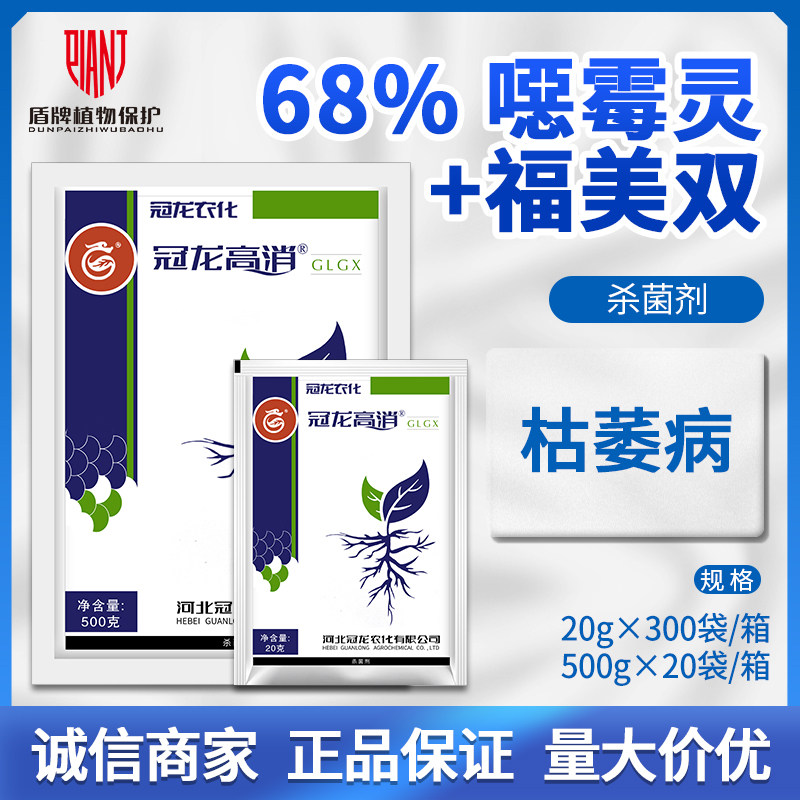 冠龙高消68%噁霉灵福美双黄瓜枯萎病可湿性粉剂农药杀菌剂20g500g