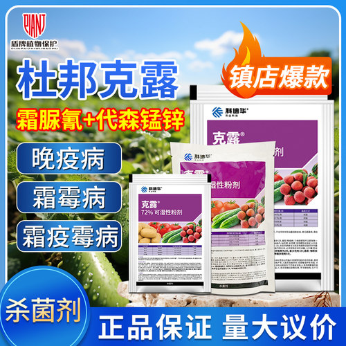 杜邦克露霜霉病晚疫病农药杀菌剂