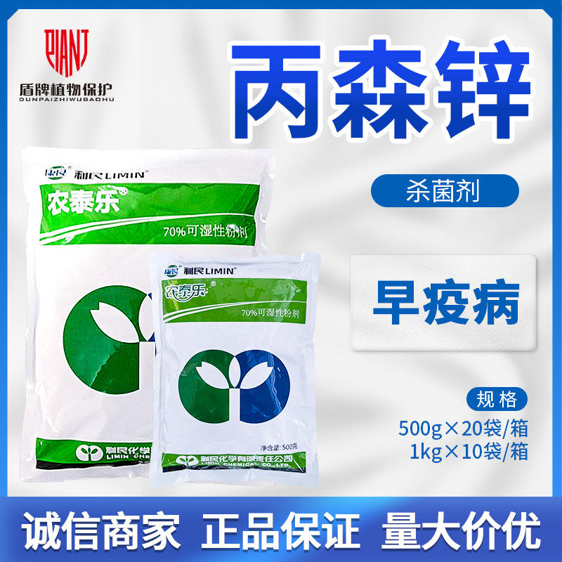 利民 农泰乐 70%丙森锌番茄西红柿早疫病农药杀菌剂农用农资 - 实物图