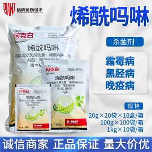 巴斯夫阿克白50%烯酰吗啉 马铃薯黄瓜霜霉病疫病黑胫病农药杀菌剂