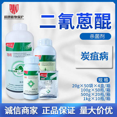 禾益博青二氰蒽醌黑星农药杀菌剂