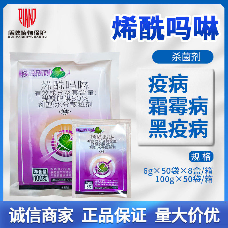 标正 品顶 80%烯酰吗啉 菠菜黄瓜芋头葡萄疫病霜霉病农药杀菌剂