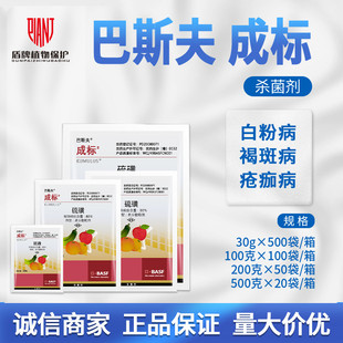 巴斯夫成标80%硫磺柑橘疮痂病西瓜黄瓜白粉褐斑病农药杀菌剂 30g