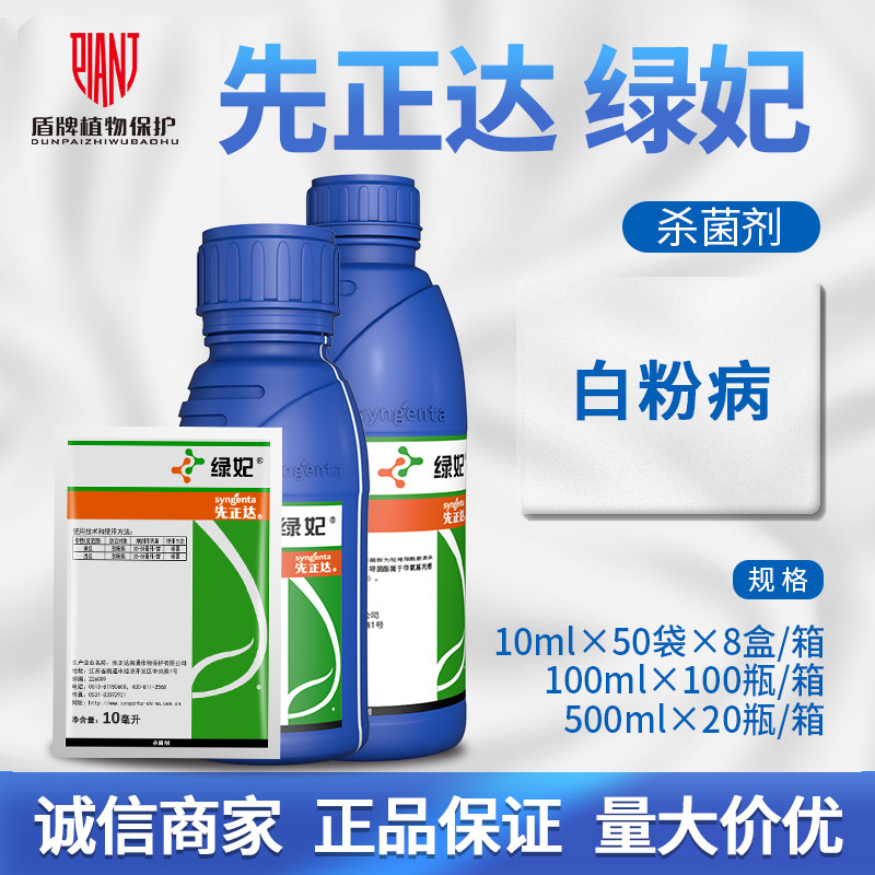 先正达绿妃白粉病杀菌剂