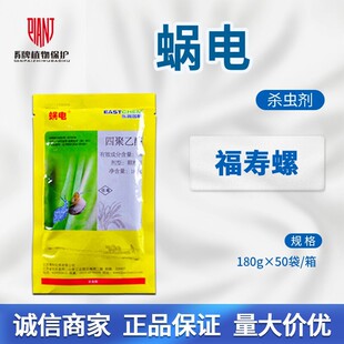 莱科蜗电（誉牛）6%四聚乙醛水稻福寿螺农药杀虫剂杀螺灭螺