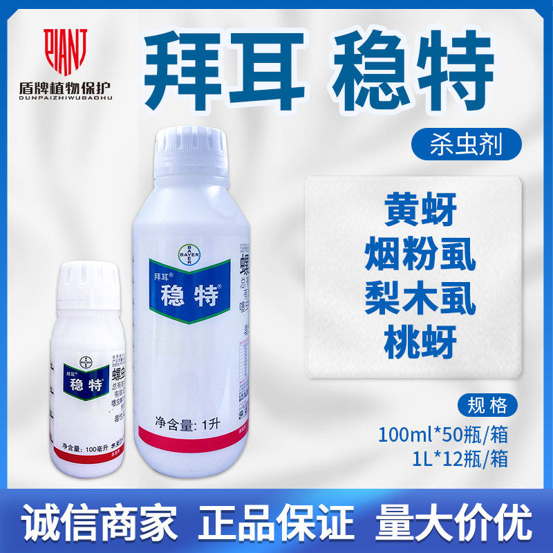 德国拜耳 稳特 螺虫乙酯+噻虫啉 黄蚜烟粉虱蓟马梨木虱农药杀虫剂