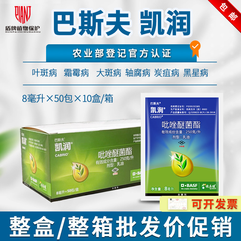 【巴斯夫凯润8g整箱整盒促销】 褐斑病茶树炭疽病农药用杀菌剂