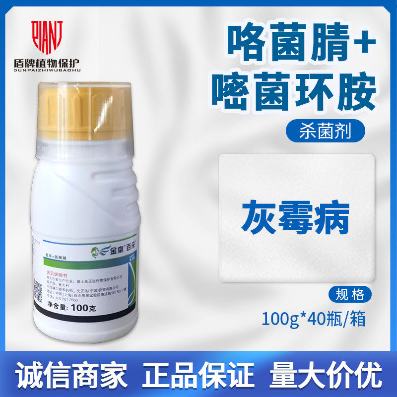 先正达 金棠百朵62%咯菌腈嘧菌环胺葡萄番茄观赏百合灰霉病杀菌剂
