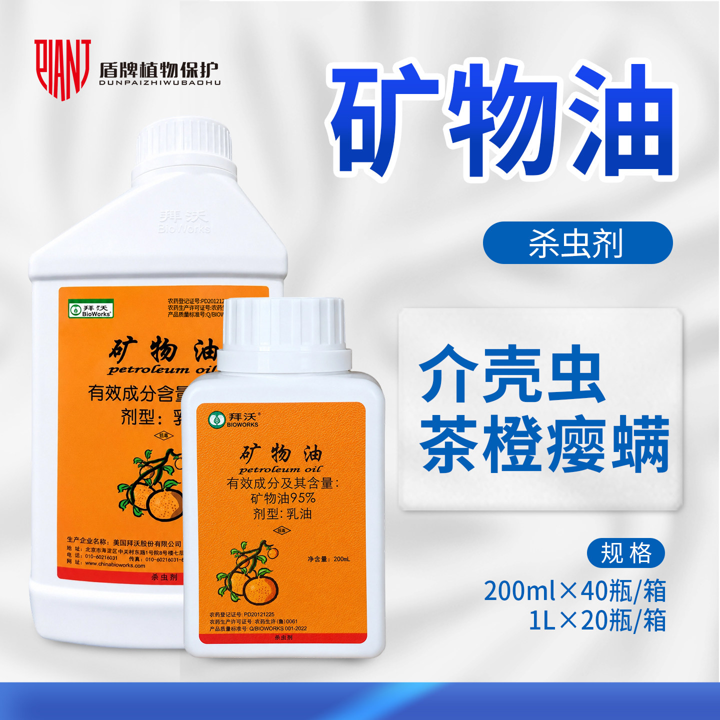 美国拜沃 95%矿物油柑橘介壳虫茶树茶橙瘿螨农药杀虫剂清园