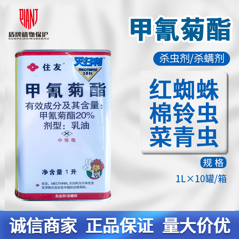 日本住友灭扫利20%甲氰菊酯柑橘树红蜘蛛螨虫棉玲虫杀虫剂农药1L