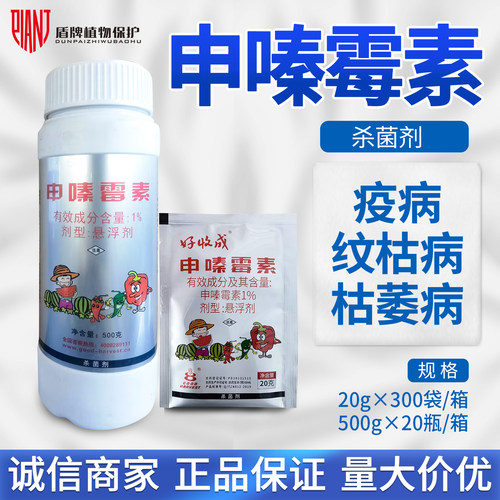 好收成 1%申嗪霉素枯萎病纹枯稻瘟稻曲病灰霉病霜霉病农药杀菌剂