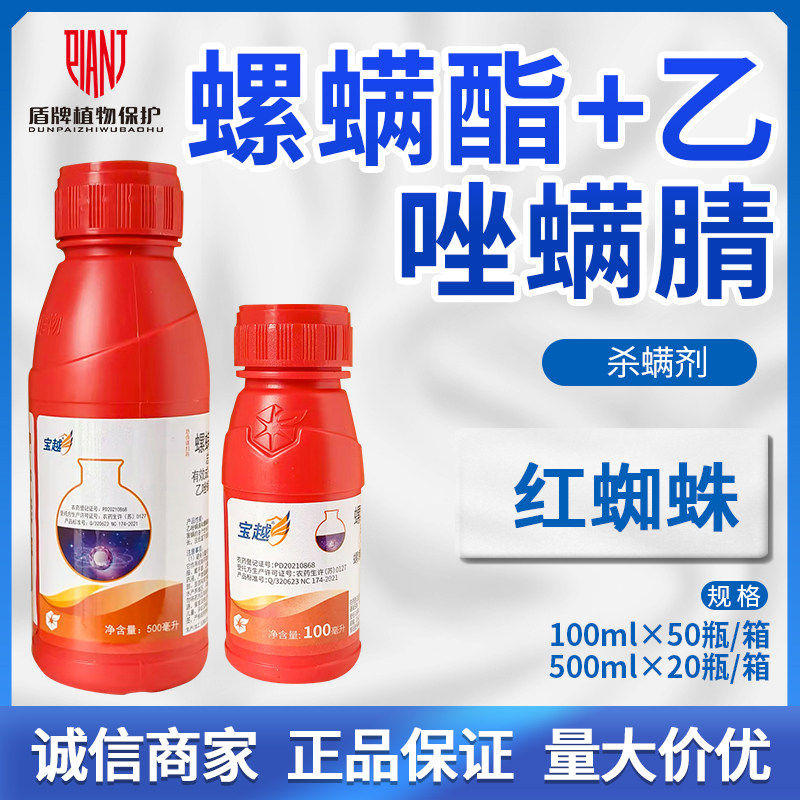 中化宝越 30%螺螨酯乙唑螨腈柑橘树红蜘蛛农药杀虫杀螨剂农用除虫