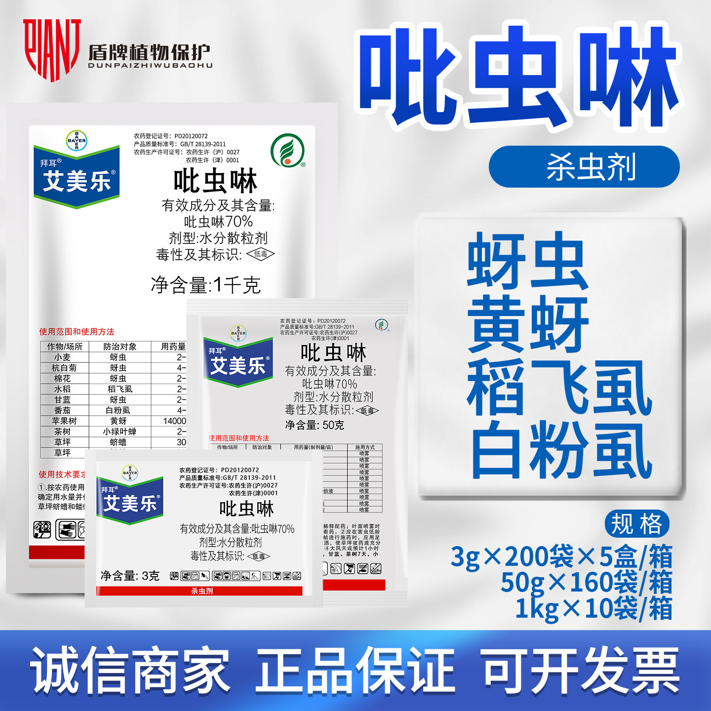 拜耳 艾美乐 70%吡虫啉白粉虱蚜虫腻虫小绿叶蝉稻飞虱农药杀虫剂