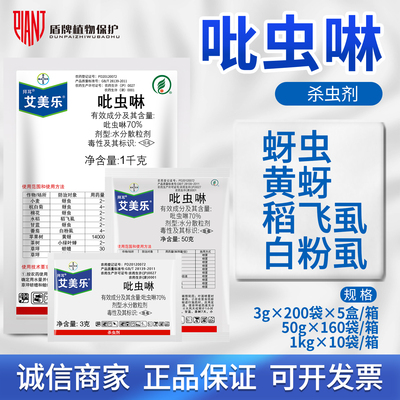 拜耳艾美乐70%吡虫啉蚜虫杀虫剂