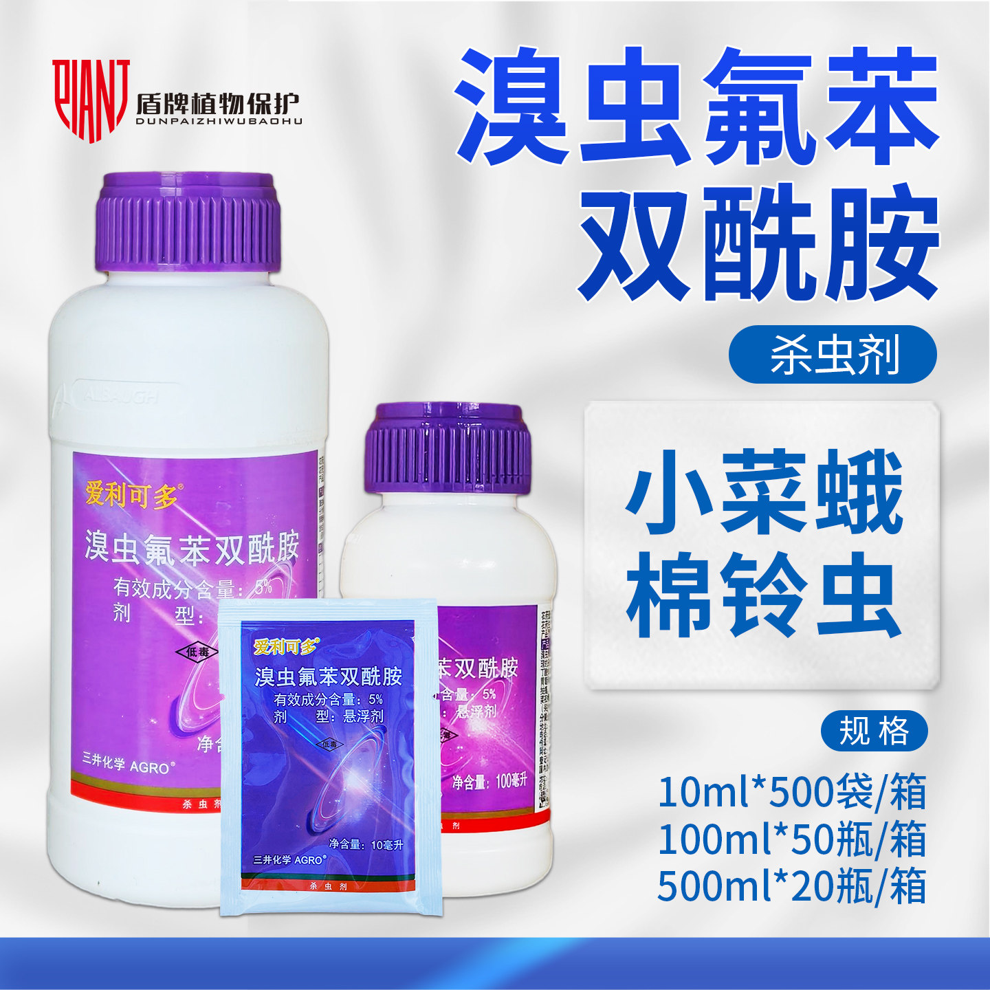 爱利可多5%溴虫氟苯双酰胺甘蓝白菜小菜蛾黄金跳甲蓟马农药杀虫剂