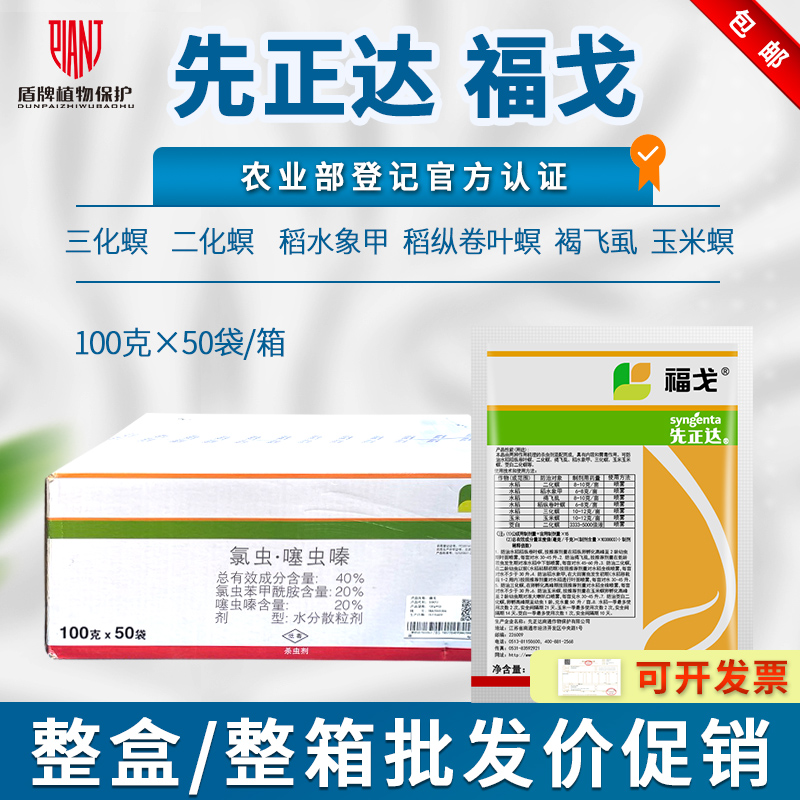 先正达福戈褐飞虱菜虫进口杀虫剂