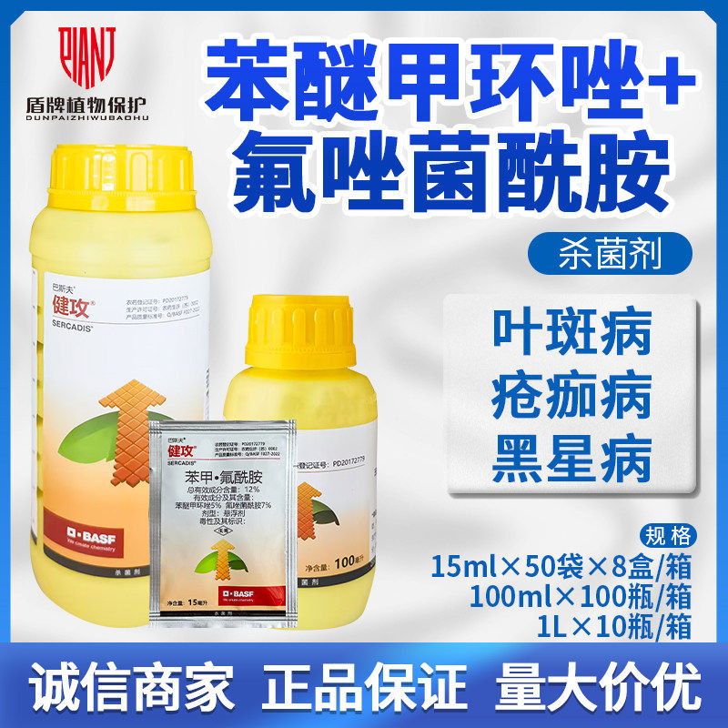 巴斯夫健攻苯甲氟唑菌酰胺柑橘番茄葡萄疮痂白粉早疫病农药杀菌剂