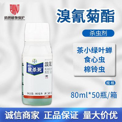拜耳 敌杀死 溴氰菊 酯柑橘苹果菜青虫潜叶蛾蚜虫飞蝗农药杀虫剂