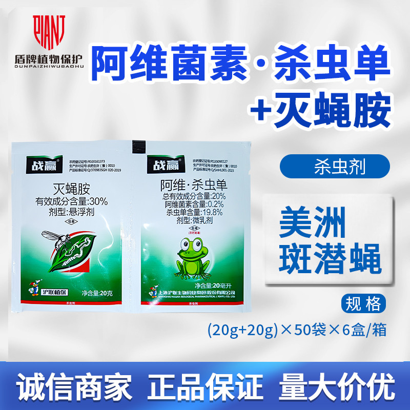 沪联战赢阿维杀虫单灭蝇胺杀虫剂