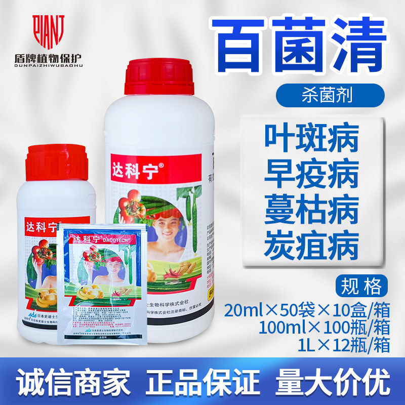 日本 达科宁 40%百菌清晚早疫病炭疽病叶斑病霜霉病农药杀菌剂1L