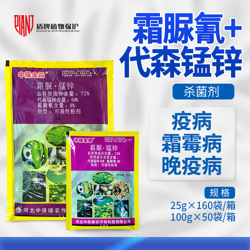 中保霜霉疫净霜脲锰锌72%锰锌