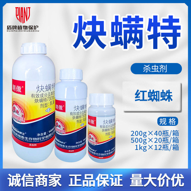 朗傲 炔螨特73%决螨特柑橘树红蜘蛛成快螨特农药炔满特杀螨杀虫剂